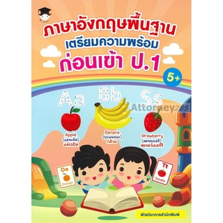 ภาษาอังกฤษพื้นฐานเตรียมความพร้อมก่อนเข้า ป.1