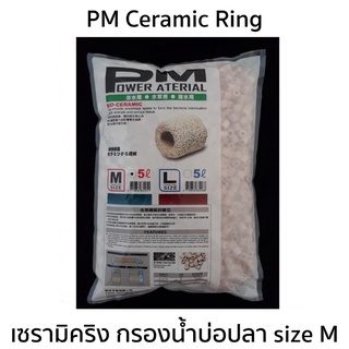 PM Ceramic Ring เซรามิคริง กรองน้ำบ่อปลา size M made in Japan 5 kg.