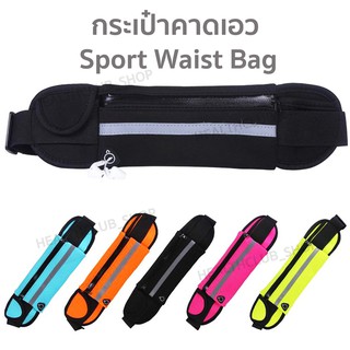 กระเป๋าคาดเอว กระเป๋าวิ่งออกกำลังกาย Sport Waist Bag