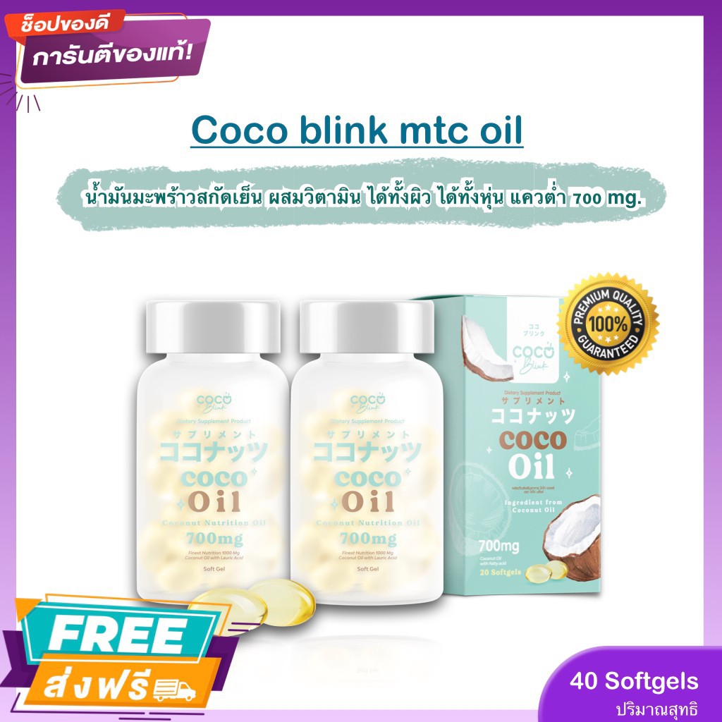 น้ำมันมะพร้าว สกัดเย็น โคโค่บริ้งออย​ ผิวสวยหุ่นดี​ Coco blink mtc oil ส่งฟรี‼️ มีเก็บเงินปลายทาง