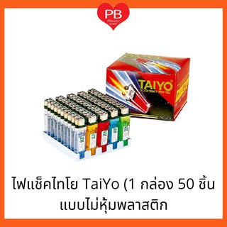 🔥ส่งเร็ว•ของแท้•ใหม่🔥!!สุดคุ้ม!! (ขายยกกล่อง 50 ชิ้น) TAIYO ไทโย ไฟแช็ค ไทโย 50 ชิ้น แบบไม่หุ้มพลาสติก