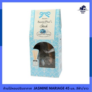 พิเศษที่สุด✅ ก้านไม้หอมปรับอากาศ JASMINE MARIAGE 45 มล. สีฟ้า/ขาว REED DIFFUSER SHALDAN STICK 45ML JASMINE MARIAGE ผลิตภ