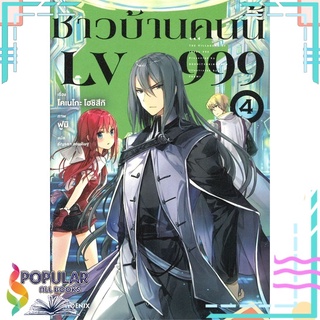 หนังสือ ชาวบ้านคนนี้ LV999 เล่ม 4 (LN)สินค้ามือหนึ่ง  พร้อมส่ง#  PHOENIX-ฟีนิกซ์