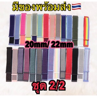 สายผ้าไนล่อน 20mm/22mm(ชุดที่2/2) ทั้งหมด28สี