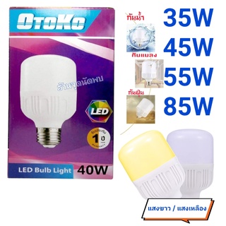 หลอดไฟ LED Otoko 35W / 45W / 55W / 85W หลอดled ไฟปิงปอง หลอดปิงปอง ขั้วเกลียว E27 สว่างมาก