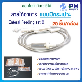 สายให้อาหารเหลว สายต่อถุงให้อาหาร ชนิดมีกระเปาะ สำหรับผู้ป่วย Enteral Feeding Set C  ยี่ห้อ BE GREAT MEDICAL จำนวน 20