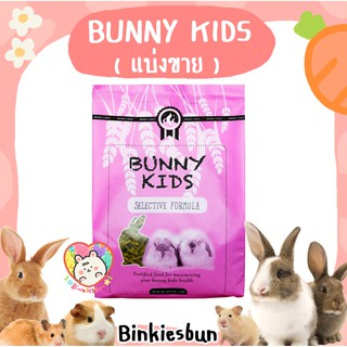 🐰 RANDOLPH Bunny Kids อาหารกระต่ายเด็ก(แบ่งขาย)