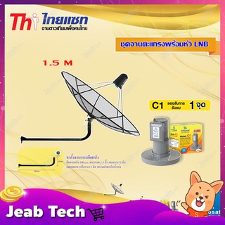 Thaisat C-Band 1.5M (ขางอยึดติดผนัง 120 cm.) + infosat LNB C-Band 1จุด รุ่น C1