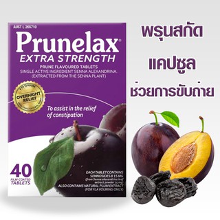 Prunelax ข่วยการขับถ่าย ระบายอ่อนๆ จากออสเตรเลีย 40-80-120-200 แคปซูล