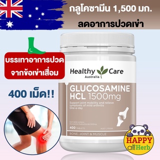 ข้อเข่าเสื่อม Healthy Care Glucosamine HCL 1500 mg 400 Tablets