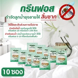 ทรายอะเบท ทรายกำจัดลูกน้ำ ทรายกำจัดยุง ทรายกรีนฟอส ขนาด 5-10 ซอง (ซองละ 50 g) สุดคุ้ม ใช้ง่าย ขายดี