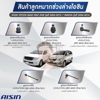 ชุดลูกหมาก AISIN : Toyota Vigo 2WD 2004-2015, Innova 2WD 2004-2016