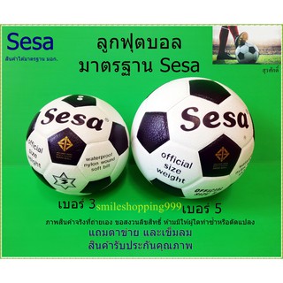 ลูกฟุตบอล ลูกบอล  Soccer ball Sesa แท้100% ฟุตบอล เบอร์3/5 ลูกฟุตบอล แบรนด์ดัง ลิขสิทธิ์แท้ football กีฬาฟุตบอล