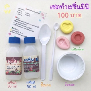 เซตเรซิ่นมินิ60ml น้ำปลอม ทำของจิ๋ว ทำเคส