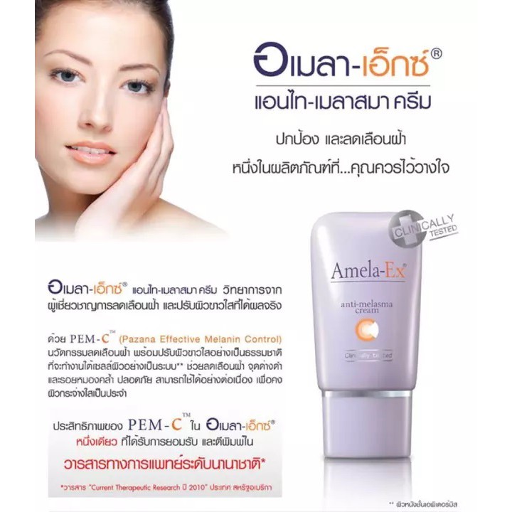 (ครีมทาฝ้า) Amela‑ex anti‑melasma cream อเมลา-เอ็กซ์ 30 ml