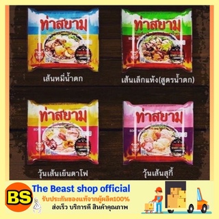 The Beast Shop_[119ก.] ท่าสยาม ก๋วยเตี๋ยวเรือสำเร็จรูป วุ้นเส้นเย็นตาโฟ เส้นหมี่น้ำตก เส้นเล็กแห้งน้ำตก ก๋วยเตี๋ยวเรือ