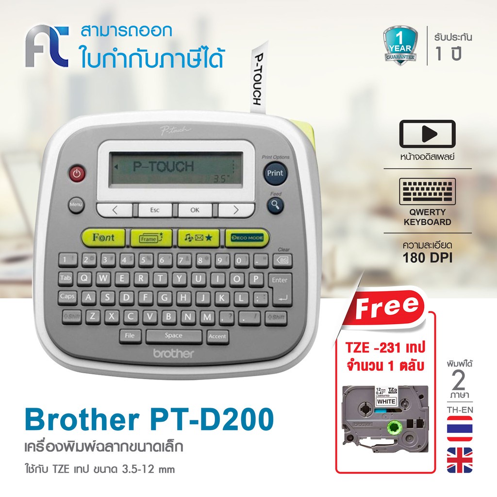 รับประกัน 1 ปี เครื่องพิมพ์ฉลากขนาดเล็ก Brother P-Touch Label Printer PT D200 PT-D200