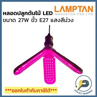 Lamptan หลอดปลูกต้นไม้ LED 27W  รุ่น TRI-POD แสงสีชมพู ขั้ว E27