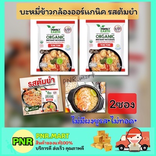 PNR.mart 2x(85g) บะหมี่ข้าวกล้อง รสต้มยำ บะหมี่กึ่งสำเร็จรูป มาม่าเจ Perfect Earth tomyum organic instant noodles vegan