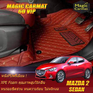 Mazda2 Skyactiv 2015-2018 Sedan Set B (เฉพาะห้องโดยสาร 2แถว) พรมรถยนต์ Mazda2 พรม6D VIP Magic Carmat