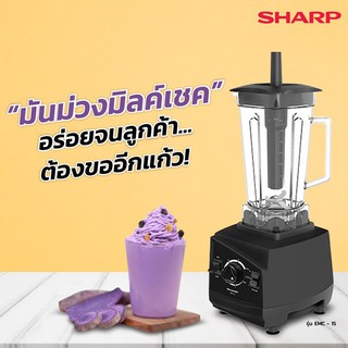 เครื่องปั่นSHARP  EMC-15 (1,200 วัตต์) สั่งได้ครั้งละไม่เกิน2เครื่องต่อ1ออเดอร์