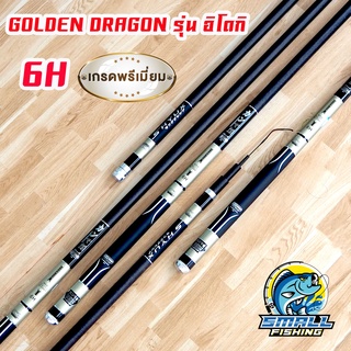 คันชิงหลิว GOLDEN DENDRAGON รุ่น อิโดกิ เนื้อคาร์บอน น้ำหนักเบา เวท 6H แข็งปิดเกมเร็ว ไส่ท่อ PVC ส่ง ชิงหลิวขนาด 2.7 3.6