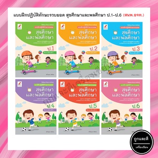 แบบฝึกปฏิบัติทักษะรวบยอด สุขศึกษาและพลศึกษา ป.1-6 (อจท.)