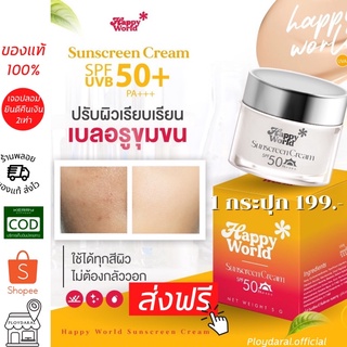 🌞พร้อมส่ง ของแท้🥞กันแดด แฮปปี้เวิล์ด Happy World Sunscreen⛅️ ปกปิด คุมมัน เบลอรูขุมขน 1 กระปุก 199.-บาท