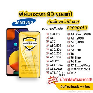 ฟิล์มกระจก Samsung แบบเต็มจอ 9D M51 | A6| J6| J8| J7prime |J4plus |J6plus |A51 |A71 |A21S |A01core |