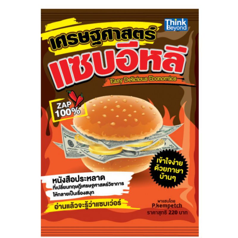 เศรษฐศาสตร์แซบอีหลี (EASY DELICIOUS ECONOMICS)