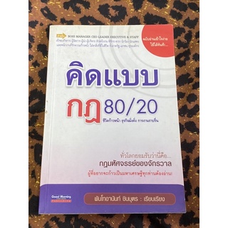 คิดแบบกฎ 80/20 : พันโทอานันท์ ชินบุตร