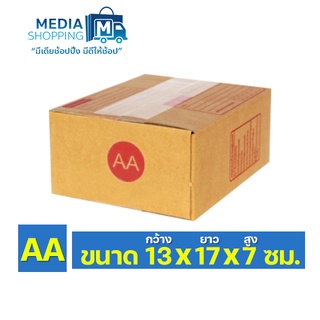 กล่องพัสดุ AA ขนาด 13x17x7 ซม.5/10/20 ใบ ถูกที่สุด กล่องไปรษณีย์ฝาชน กล่องไปรษณีย์แบบพิมพ์