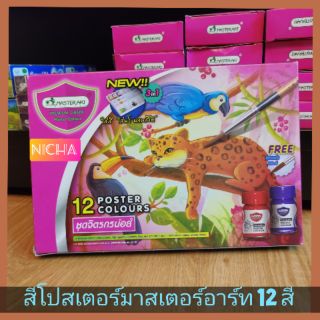 สีโปสเตอร์มาสเตอร์อาร์ต ชุดจิตรกรน้อย รุ่น 12 สี