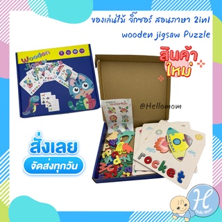 Hellomom ของเล่นไม้ จิ๊กซอว์ สอนภาษา 2in1 wooden jigsaw Puzzle FW-3815 สีพาสดเทล รุ่นใหม่ ของเล่นเด็ก ของเล่นเสริมพัฒนาการ เหมาะสำหรับเด็ก 3 ปีขึ้นไป