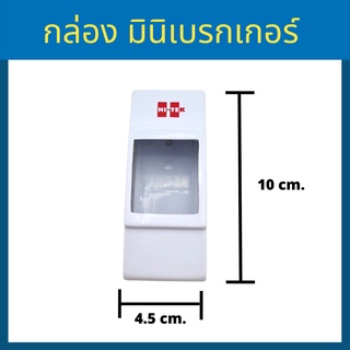 Hi-Tek กล่องใส่ มินิเบรกเกอร์ แอร์ เครื่องทำน้ำอุ่น