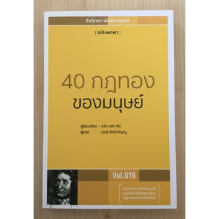 40 กฎทองของมนุษย์ /:ทุกการกระทำของมนุษย์ ล้วนได้รับอิทธิพลมาจากกฎบางอย่างบนโลกใบนี้...