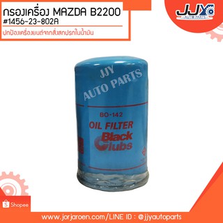 กรองเครื่อง MAZDA B2200,E2200 ลูกยาว #1456-23-802A #BO-142 ดักจับสิ่งสกปรกที่เป็นอันตรายกับชื้นส่วนของเครื่อง TP