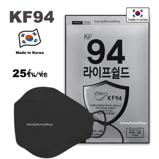 (ซอง25ชิ้น) หน้ากากKF94 นำเข้าจากเกาหลี สีดำ แผ่นกรอง3ชั้น (Made in Korea)