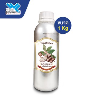 น้ำหอม กลิ่น ช็อคโกแลต ( หัวน้ำหอม 100 % ) CHOCOLATE FRAGRANCE OIL 1 kg.