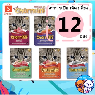 12 ซอง Cherman เชอร์แมน เพ้าว์ อาหารแมว สำหรับแมวอายุ 1 ปีขึ้นไป (ยกกล่อง)