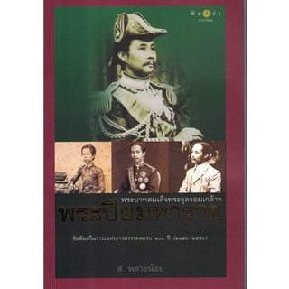 ส.พลายน้อย พระบาทสมเด็จพระจุลจอมเกล้าฯ พระปิยมหาราช จัดพิมพ์ในวาระแห่งการสวรรคตครบ ๑๐๐ ปี (๒๔๕๓-๒๕๕๓) สนพ.พิมพ์คำ