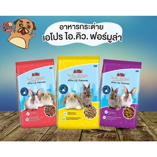 🐇อาหารกระต่ายเอโปร ไอคิวฟอร์มูล่า APro I.Q. Formula Rabbit Food  🐇เหมาะสำหรับกระต่ายทุกช่วงวัย ขนาด 1Kg.