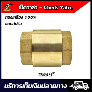 Spring Check Valve สปริง เช็ควาล์ว ทองเหลือง ขนาด 2" สำหรับระบบท่อประปาและเกษตร