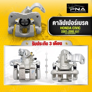 คาลิปเปอร์เบรคหลัง HONDA CIVIC ES 01-05 ด้านหลังขวาใหม่คุณภาพดี รับประกัน3 เดือน(43018-S5A-J02RM)