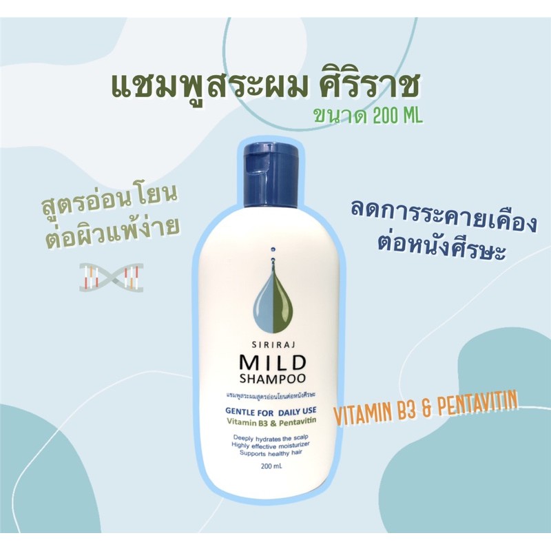 (สินค้าขายดี) Siriraj mild shampoo แชมพูสระผมสูตรอ่อนโยนสูตรพิเศษจากรพ. ...