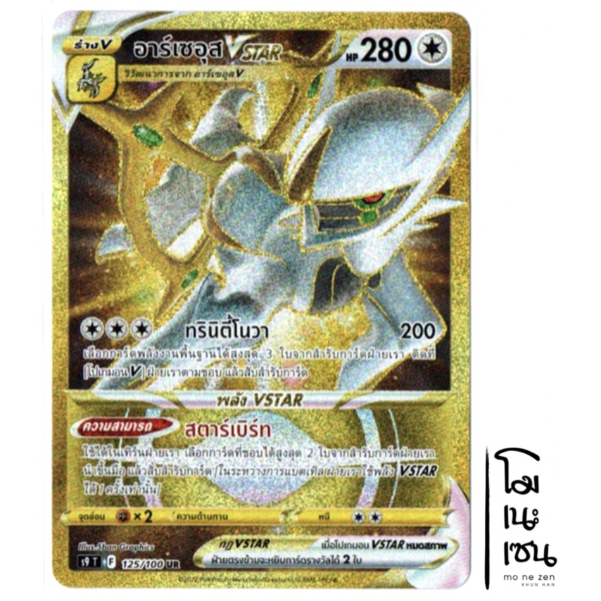 อาร์เซอุส VSTAR 125/100 UR - ไร้สี สตาร์เบิร์ท [S9 T] การ์ดโปเกมอน (Pokemon Trading Card Game)