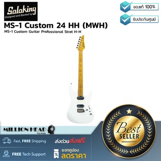 Soloking : MS-1 Custom 24 HH (MWH) by Millionhead (กีต้าร์ทรง Strat H-H คุณภาพระดับสูงในราคาย่อมเยา สามารถใช้งานได้ครอบคลุม สีบอดี้เเบบด้านสวยงาม)