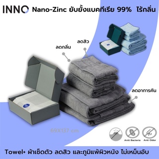 INNO Towel  ผ้าเช็ดตัวผืนใหญ่ Nano-Zinc ลดกลิ่นอับ ลดสิวและภูมิแพ้ผิวหนังจากแบคทีเรียได้ถึง 99% ผ้าขนหนูนาโน 69 X 137ซม