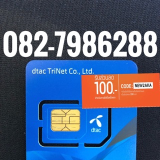 เบอร์มงคลDTAC 082-7986288