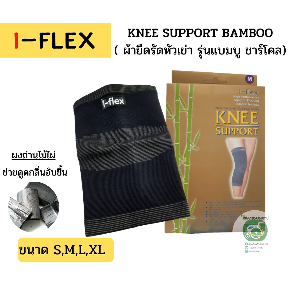 I-Flex Knee Support nano Bamboo รุ่น Economy Grand ผ้ายืดรัดหัวเข่าแบบสวม แบมบูชาร์โคล(ผงถ่านไม้ไผ่)
